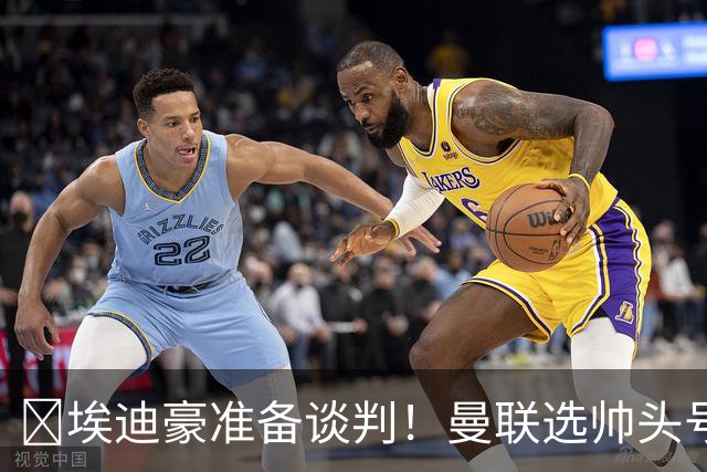 ​埃迪豪准备谈判！曼联选帅头号目标浮现
