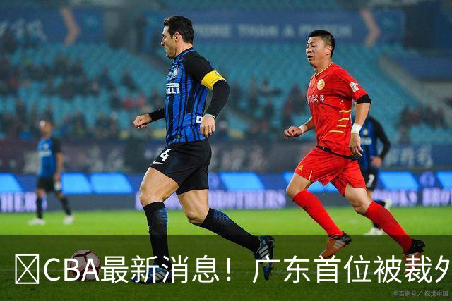 ‍CBA最新消息！广东首位被裁外援曝光，萨姆纳回归时间确定？