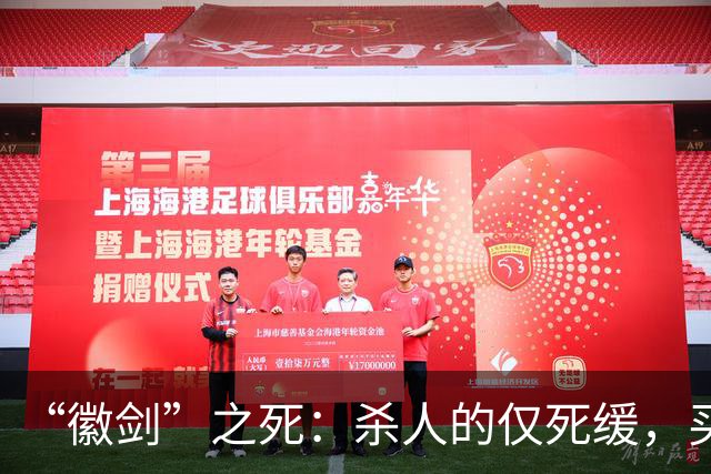 “徽剑”之死：杀人的仅死缓，买命的人呢？