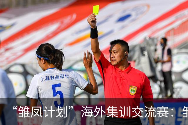 “雏凤计划”海外集训交流赛：雏凤U15队9-0莱加内斯U15女足