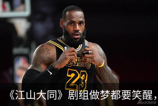 《江山大同》剧组做梦都要笑醒，3亿拍的剧没花一分宣发费