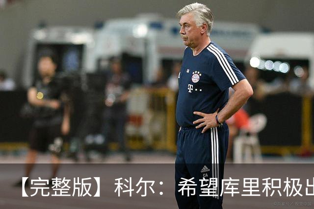 【完整版】科尔：希望库里积极出手 为此开局阶段特意设计了战术