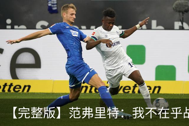【完整版】范弗里特：我不在乎战绩 我们今年的目标是突破首轮