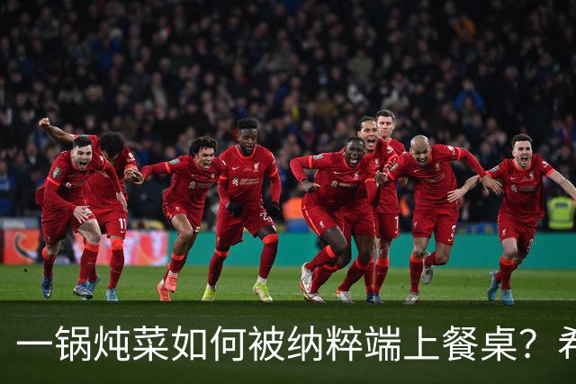 一锅炖菜如何被纳粹端上餐桌？希特勒：我拍个照就走