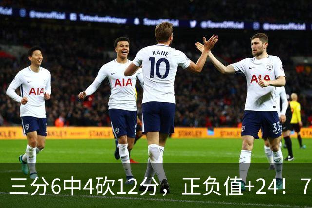 三分6中4砍12分，正负值+24！76人替补席杀出关键先生
