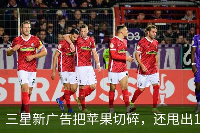 三星新广告把苹果切碎，还甩出1.6毫米和53克