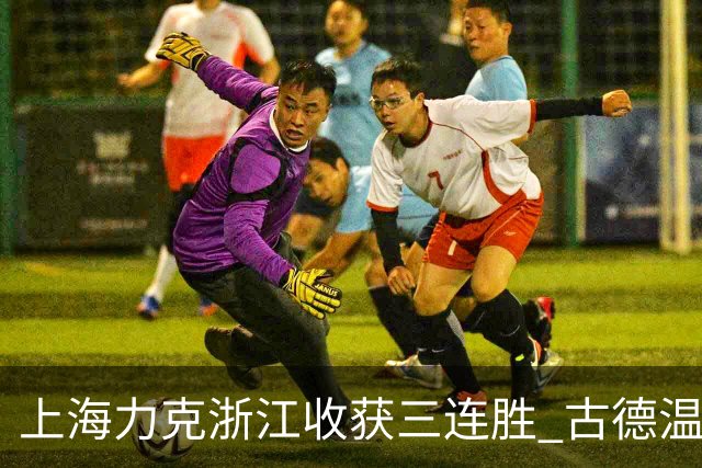上海力克浙江收获三连胜 古德温轰32+8+7