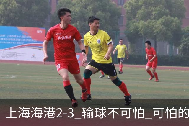 上海海港2-3 输球不可怕 可怕的是穆帅赛后发言 我承担失利责任