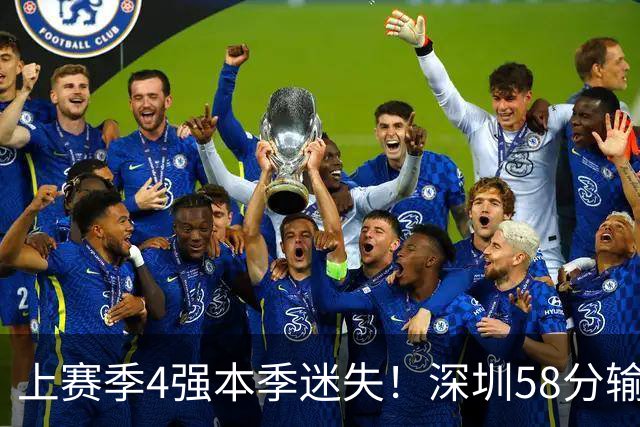 上赛季4强本季迷失！深圳58分输北京&33分输北控 两场合计输91分