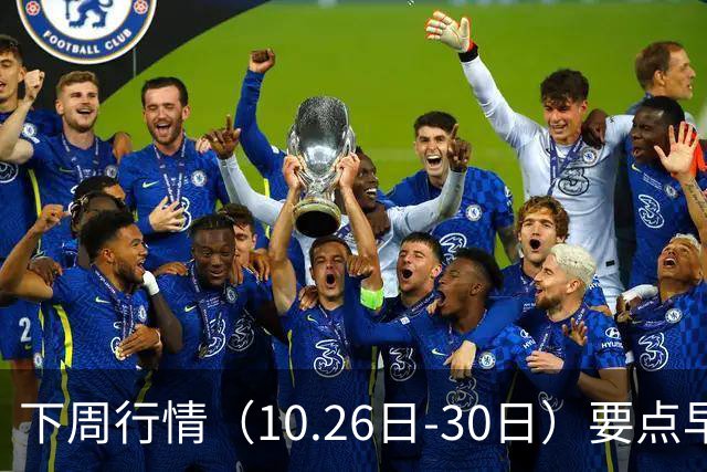 下周行情（10.26日-30日）要点早知道