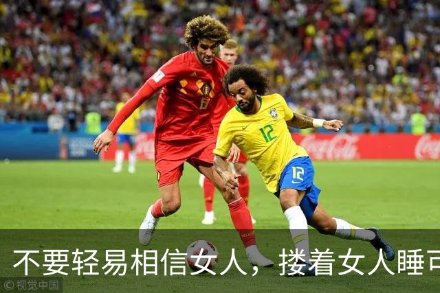 不要轻易相信女人，搂着女人睡可以的，但别对女人寄予过高期待