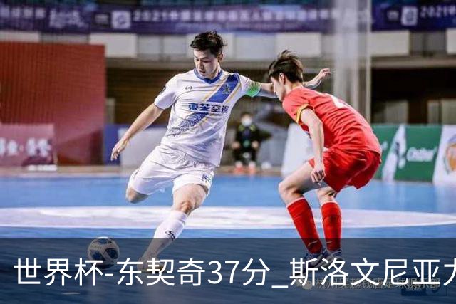 世界杯-东契奇37分 斯洛文尼亚力克委内瑞拉