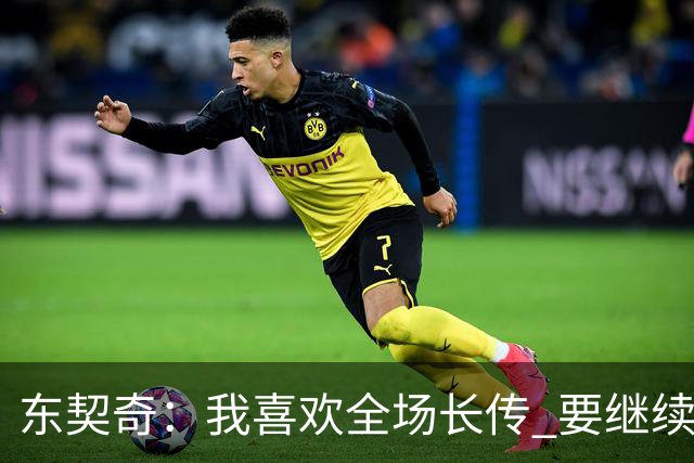 东契奇：我喜欢全场长传 要继续提升和凯斯勒在这方面的配合