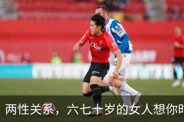 两性关系，六七十岁的女人想你时，也会给你信号，中一个别装傻