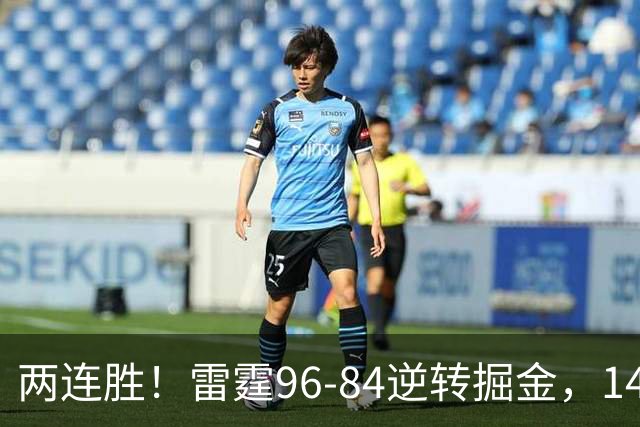 两连胜！雷霆96-84逆转掘金，141场纪录之夜还藏着3个好消息