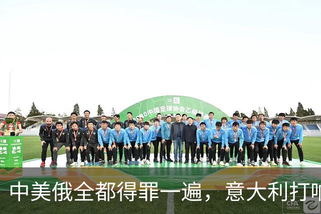 中美俄全都得罪一遍，意大利打响第一枪，没收冯德莱恩大权