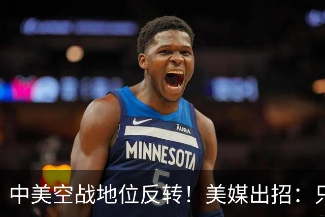 中美空战地位反转！美媒出招：只要敢牺牲，20架F16就能换1架歼20
