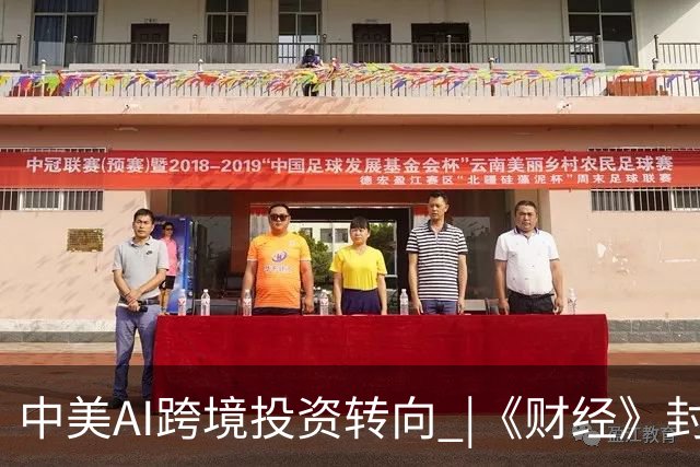 中美AI跨境投资转向 |《财经》封面