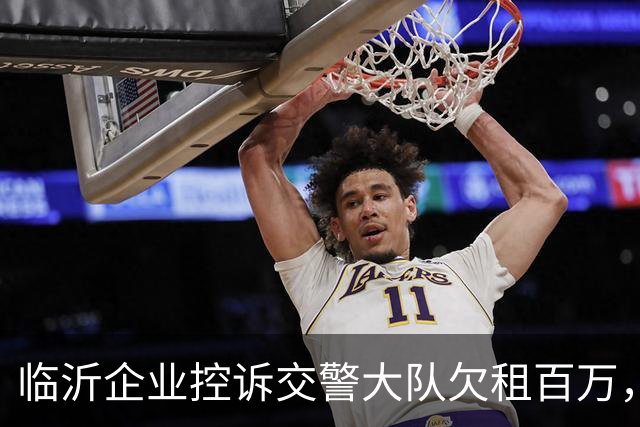 临沂企业控诉交警大队欠租百万，为逃避债务直接将涉案主体撤销了