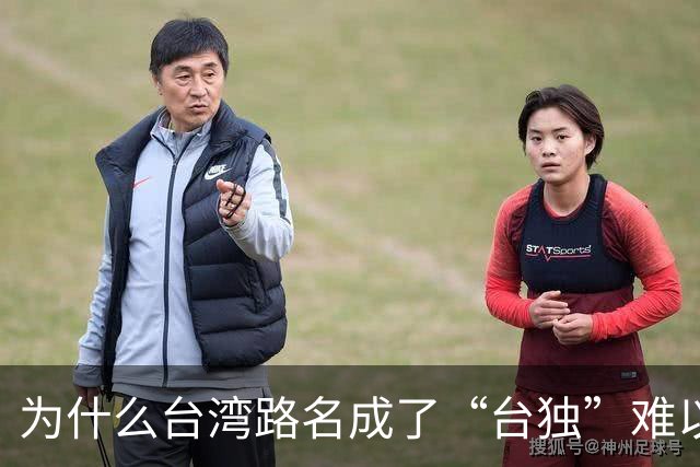 为什么台湾路名成了“台独”难以割断的文化脐带