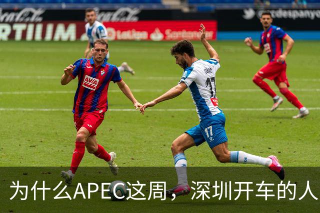 为什么APEC这周，深圳开车的人最好把车停家里？