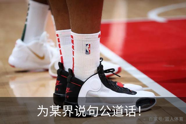 为某界说句公道话！