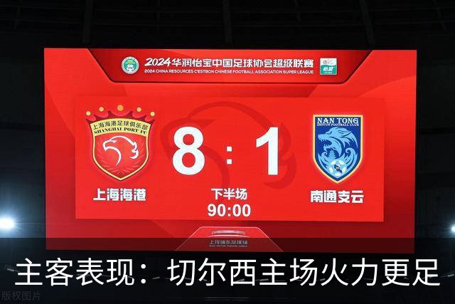 主客表现：切尔西主场火力更足