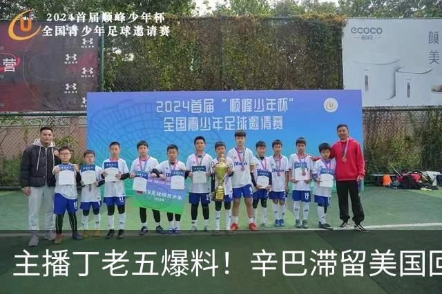 主播丁老五爆料！辛巴滞留美国回不来，保守估计赚了200亿