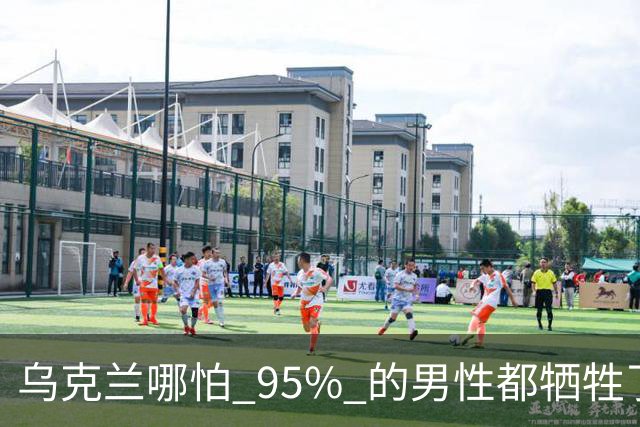 乌克兰哪怕 95% 的男性都牺牲了，只要女性还在，就不怕绝种