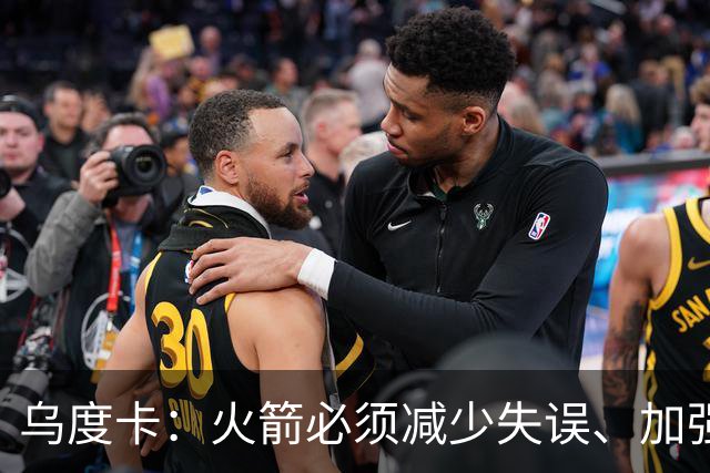 乌度卡：火箭必须减少失误、加强进攻篮板，为季后赛做好准备