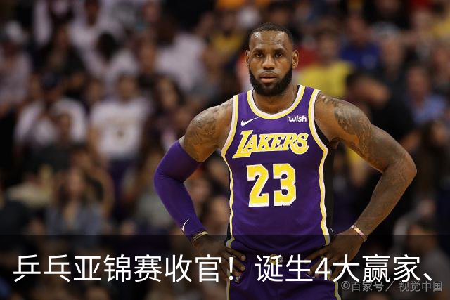 乒乓亚锦赛收官！诞生4大赢家、3大输家，张本兄妹、陈熠都在列