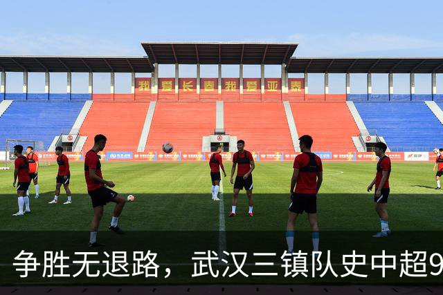 争胜无退路，武汉三镇队史中超9次面对山东泰山5平4负无胜绩