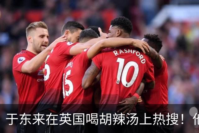 于东来在英国喝胡辣汤上热搜！他和妻子都患过癌，一路走来不容易