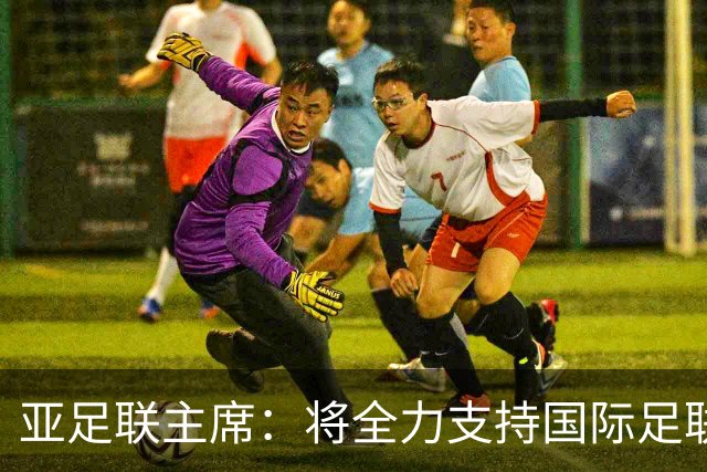 亚足联主席：将全力支持国际足联主席因凡蒂诺竞选连任