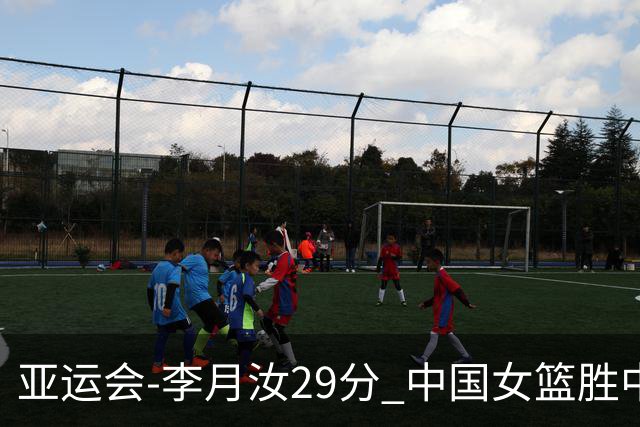 亚运会-李月汝29分 中国女篮胜中国台北进四强