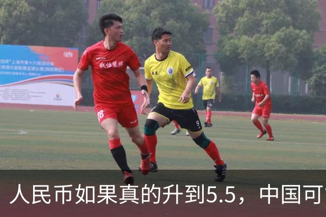 人民币如果真的升到5.5，中国可能会出现一个非常反常的现象