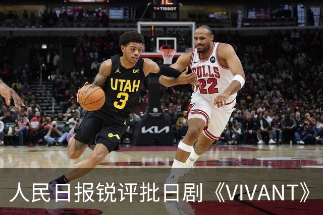 人民日报锐评批日剧《VIVANT》“投毒”：公然挑战人类良知