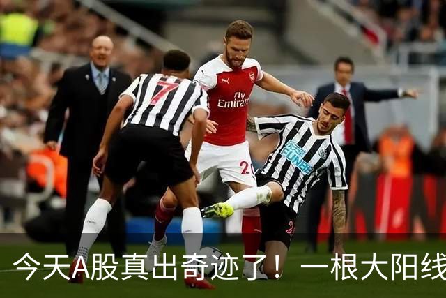 今天A股真出奇迹了！一根大阳线，千军万马来相见……