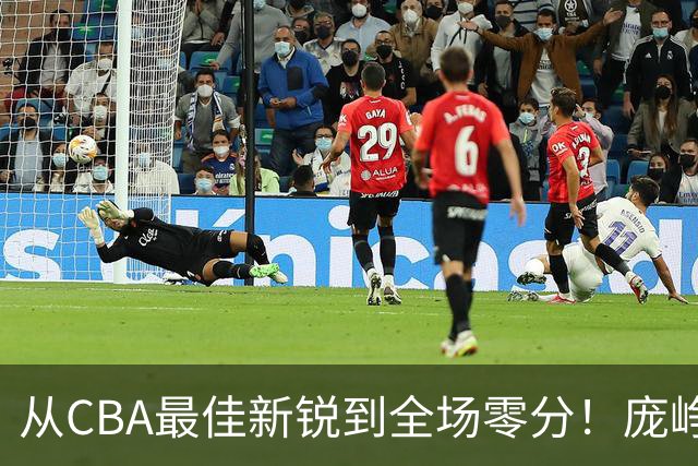 从CBA最佳新锐到全场零分！庞峥麟新赛季到底怎么了？