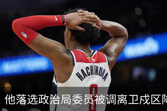 他落选政治局委员被调离卫戍区降职，领导：先去一段时间再说！