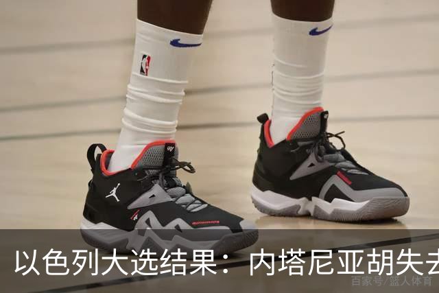 以色列大选结果：内塔尼亚胡失去多数，反对派却无力取代他