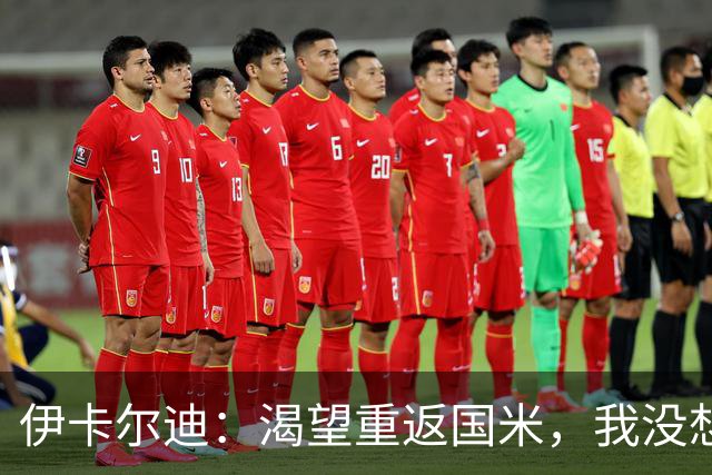 伊卡尔迪：渴望重返国米，我没想到会在这个阶段无球可踢