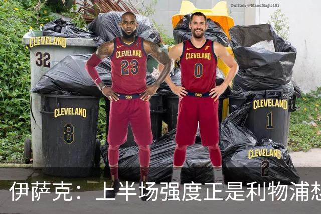 伊萨克：上半场强度正是利物浦想要的