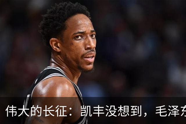 伟大的长征：凯丰没想到，毛泽东在苟坝会上被撤职后居然做了这事