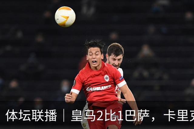 体坛联播｜皇马2比1巴萨，卡里克下课倒计时？
