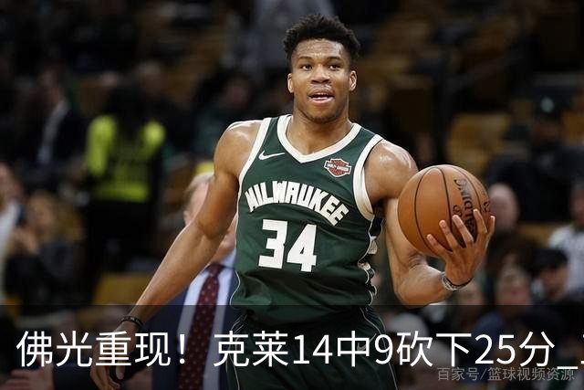 佛光重现！克莱14中9砍下25分 三分12中7&正负值+19