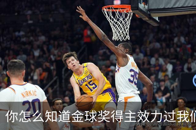 你怎么知道金球奖得主效力过我们？莱顿东方玩梗晒照祝贺凯恩