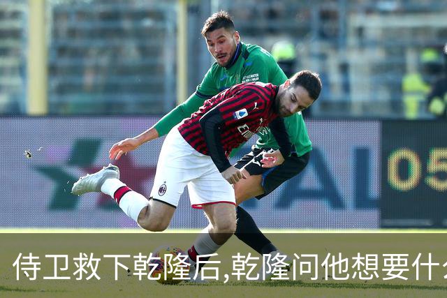 侍卫救下乾隆后,乾隆问他想要什么赏赐?侍卫:那就赏我一个宫女吧