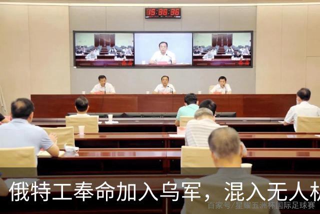 俄特工奉命加入乌军，混入无人机部队出卖战友，上百乌军险些团灭