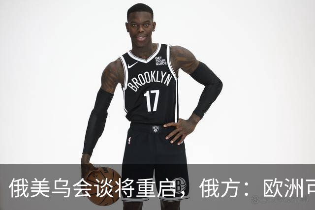 俄美乌会谈将重启，俄方：欧洲可自行买机票来，但没人请他们上桌
